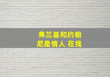 弗兰基和约翰尼是情人 在线